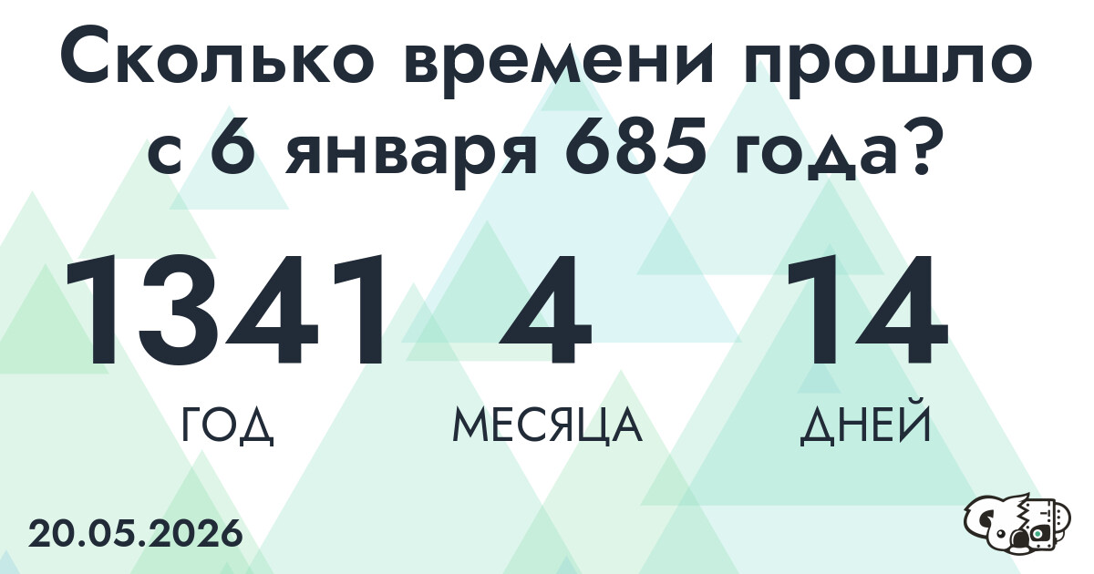 Сколько времени прошло с 6 января 685 года