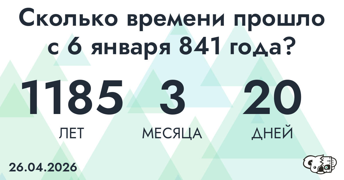 Сколько времени прошло с 6 января 841 года