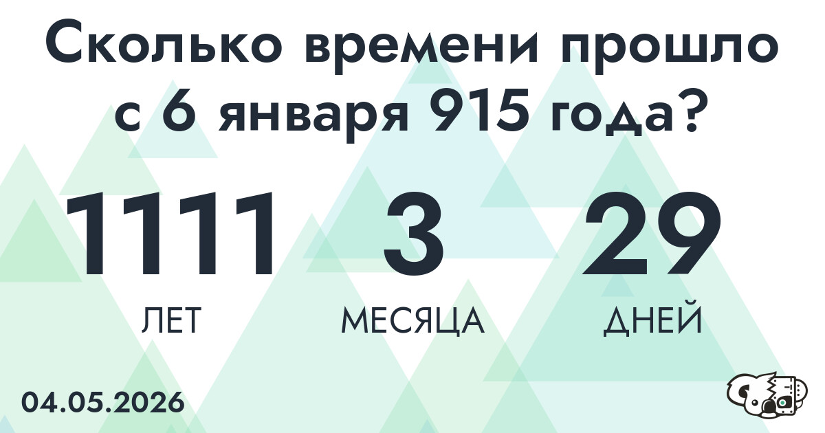 Сколько времени прошло с 6 января 915 года