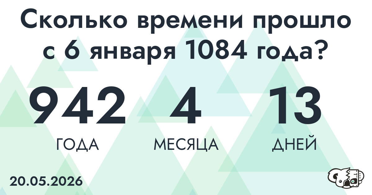 Сколько времени прошло с 6 января 1084 года