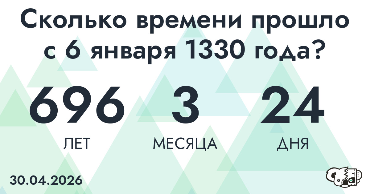 Сколько времени прошло с 6 января 1330 года