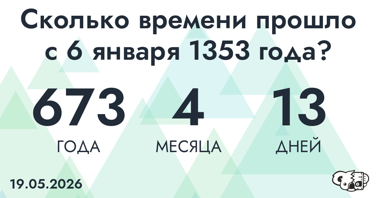 Сколько времени прошло с 6 января 1353 года