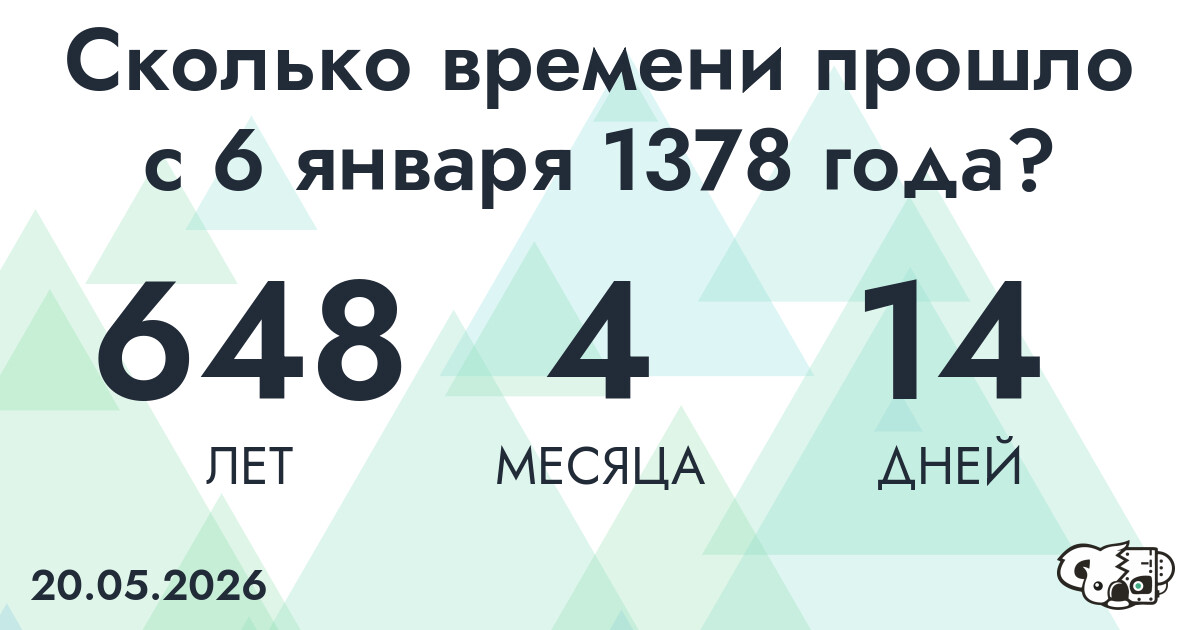 Сколько времени прошло с 6 января 1378 года