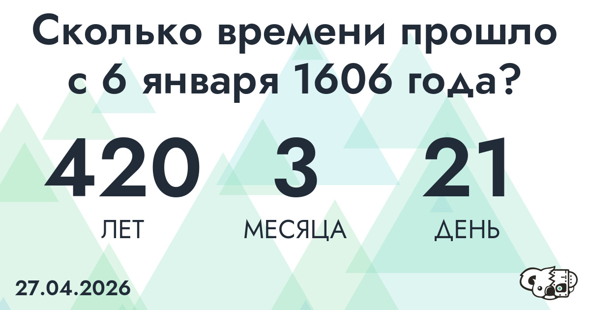 Сколько времени прошло с 6 января 1606 года
