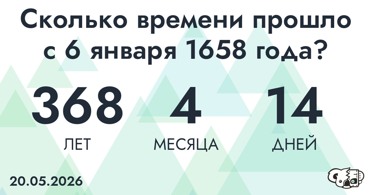 Сколько времени прошло с 6 января 1658 года