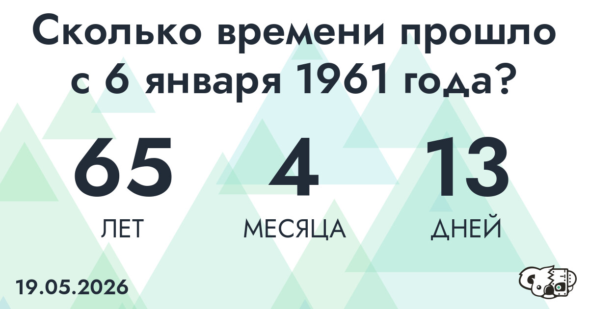 Сколько времени прошло с 6 января 1961 года