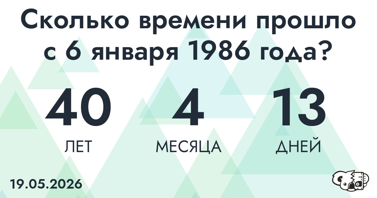 Сколько времени прошло с 6 января 1986 года