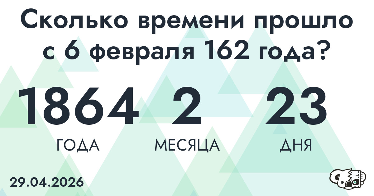 Сколько времени прошло с 6 февраля 162 года