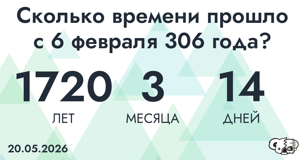 Сколько времени прошло с 6 февраля 306 года