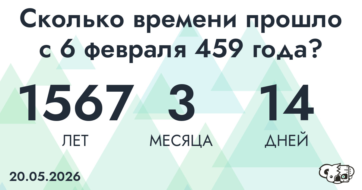 Сколько времени прошло с 6 февраля 459 года