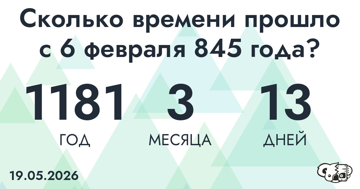 Сколько времени прошло с 6 февраля 845 года