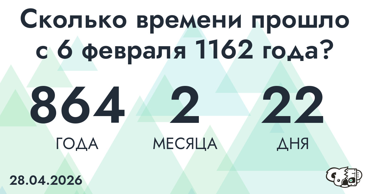 Сколько времени прошло с 6 февраля 1162 года