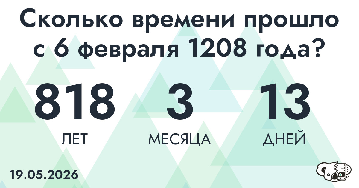 Сколько времени прошло с 6 февраля 1208 года