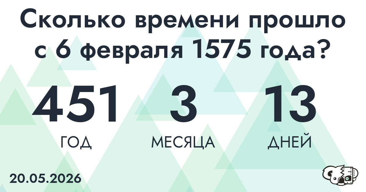 Сколько времени прошло с 6 февраля 1575 года