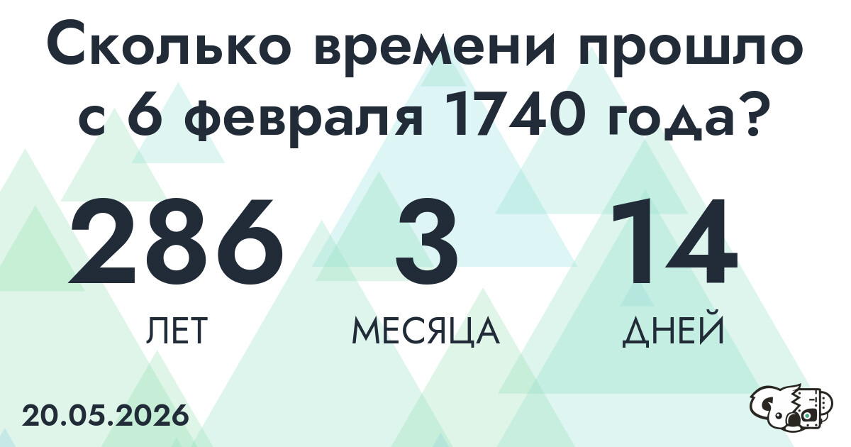Сколько времени прошло с 6 февраля 1740 года
