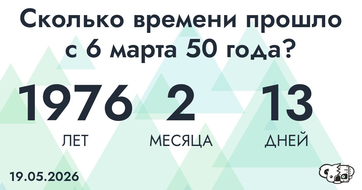 Сколько времени прошло с 6 марта 50 года