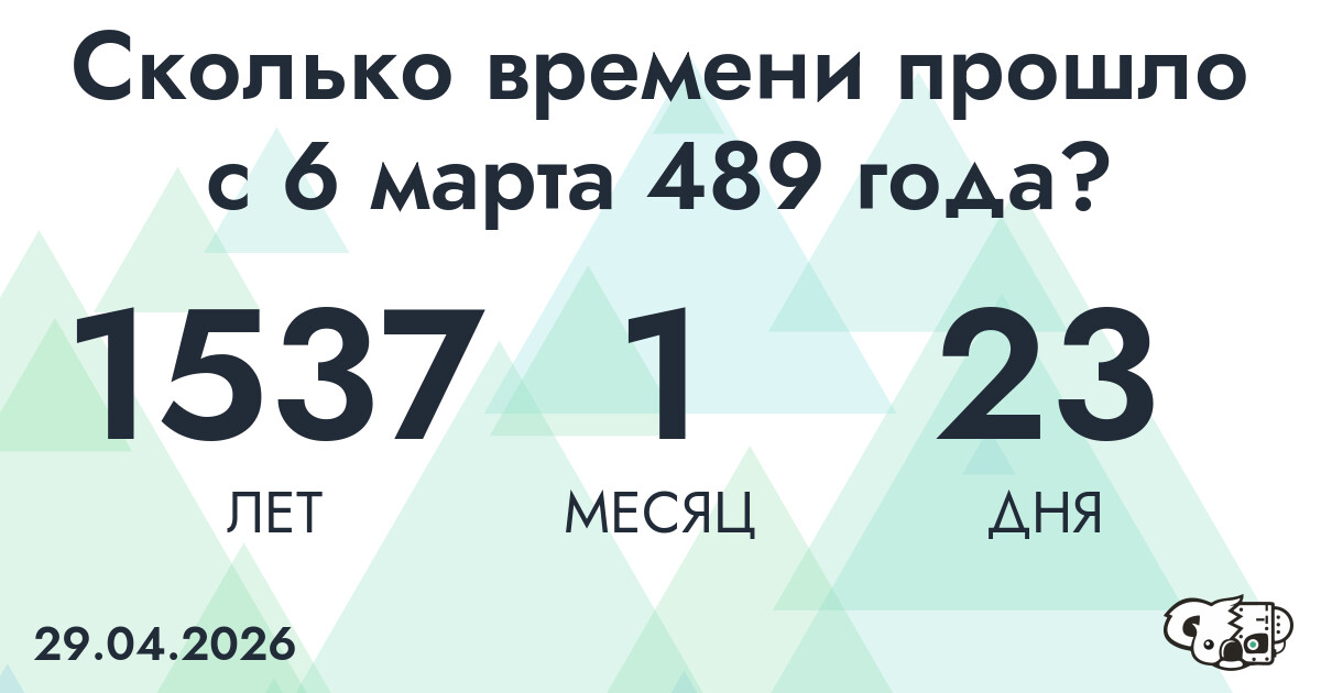 Сколько времени прошло с 6 марта 489 года