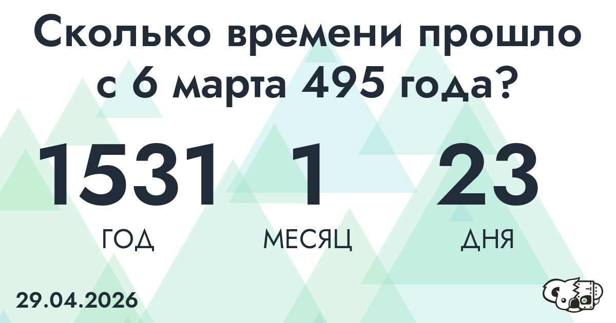 Сколько времени прошло с 6 марта 495 года