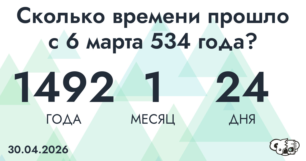 Сколько времени прошло с 6 марта 534 года