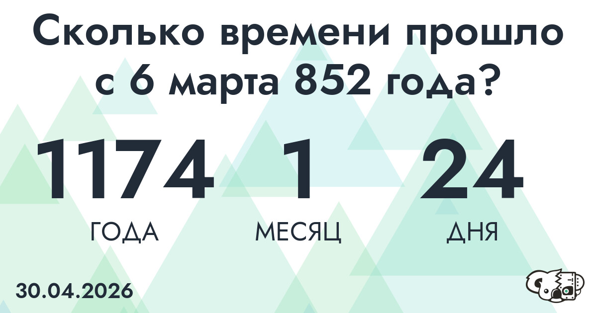 Сколько времени прошло с 6 марта 852 года