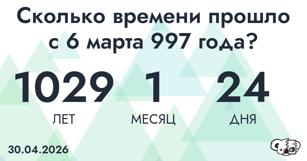 Сколько времени прошло с 6 марта 997 года
