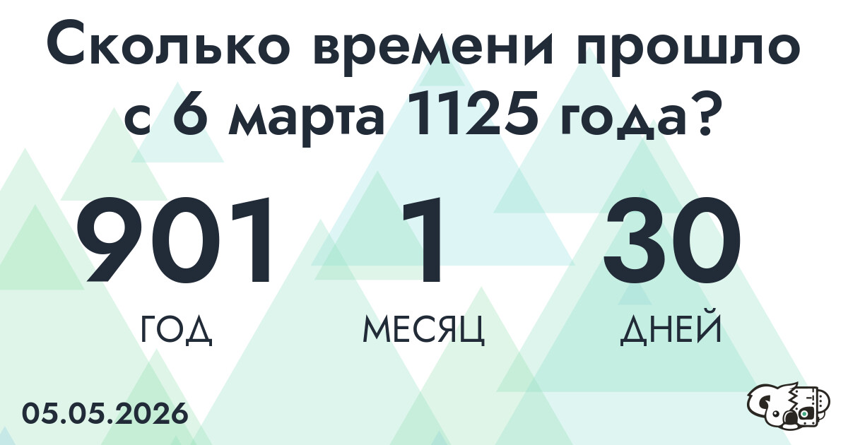 Сколько времени прошло с 6 марта 1125 года