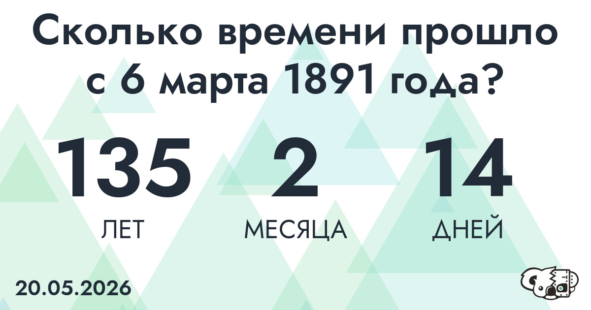 Сколько времени прошло с 6 марта 1891 года