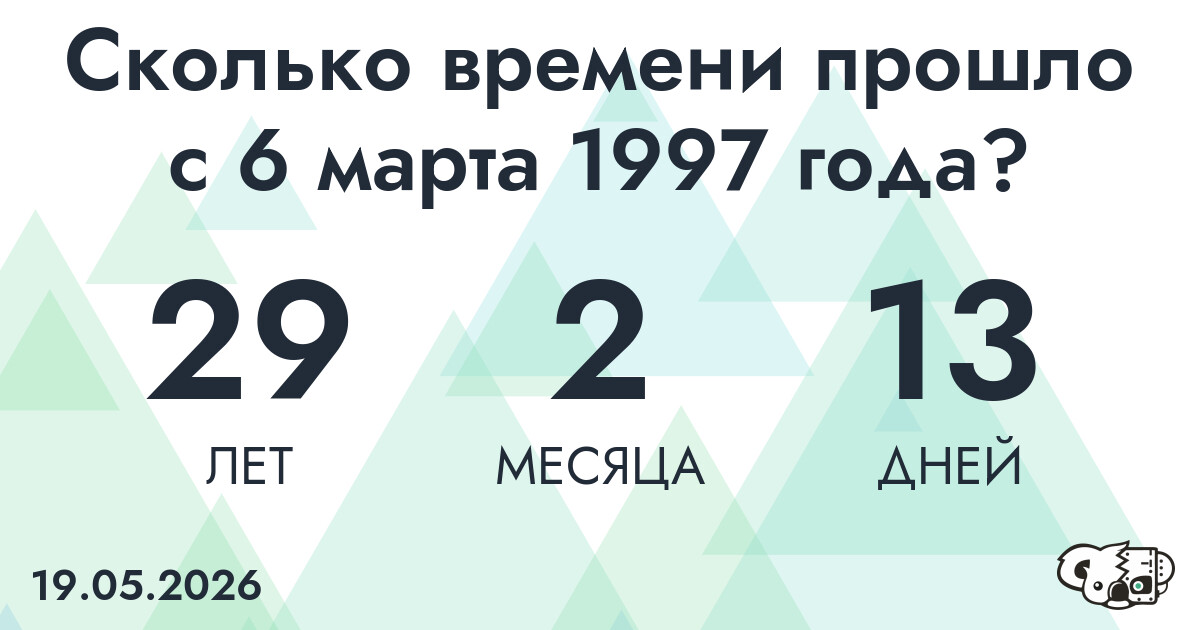 Сколько времени прошло с 6 марта 1997 года