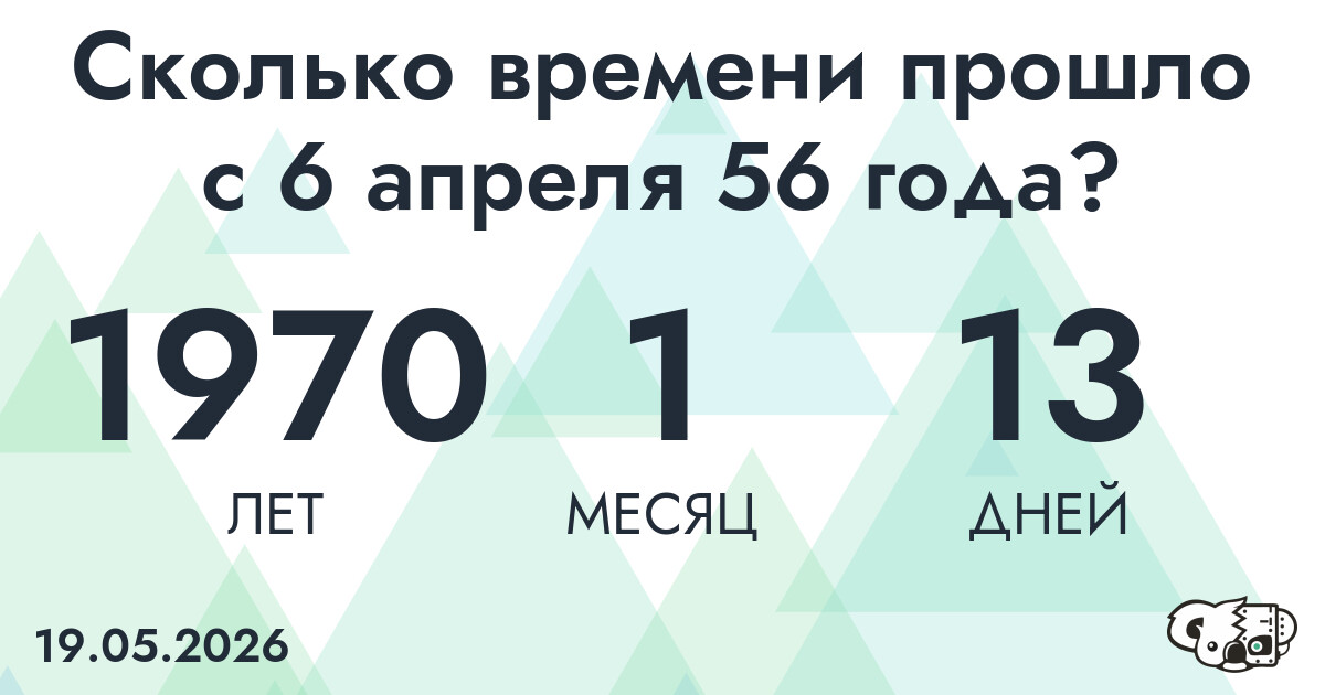 Сколько времени прошло с 6 апреля 56 года