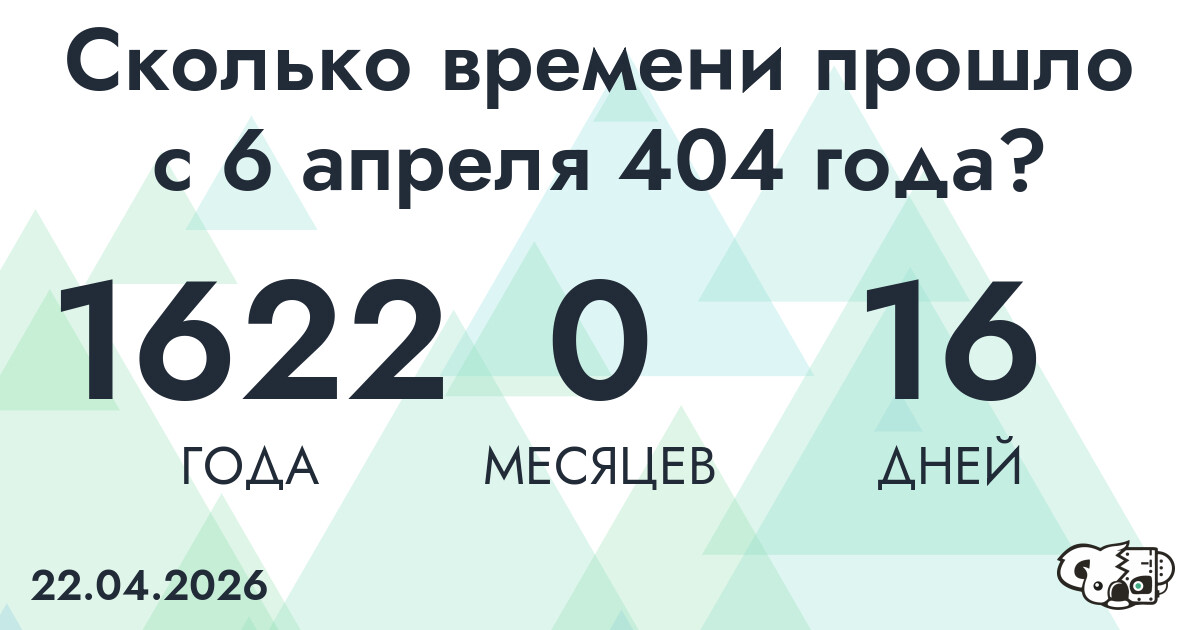 Сколько времени прошло с 6 апреля 404 года