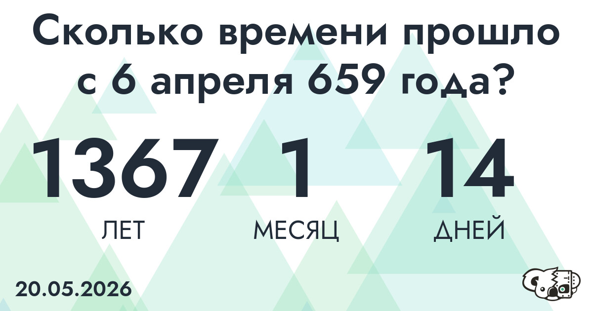 Сколько времени прошло с 6 апреля 659 года