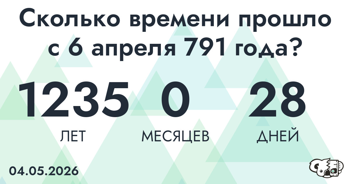 Сколько времени прошло с 6 апреля 791 года