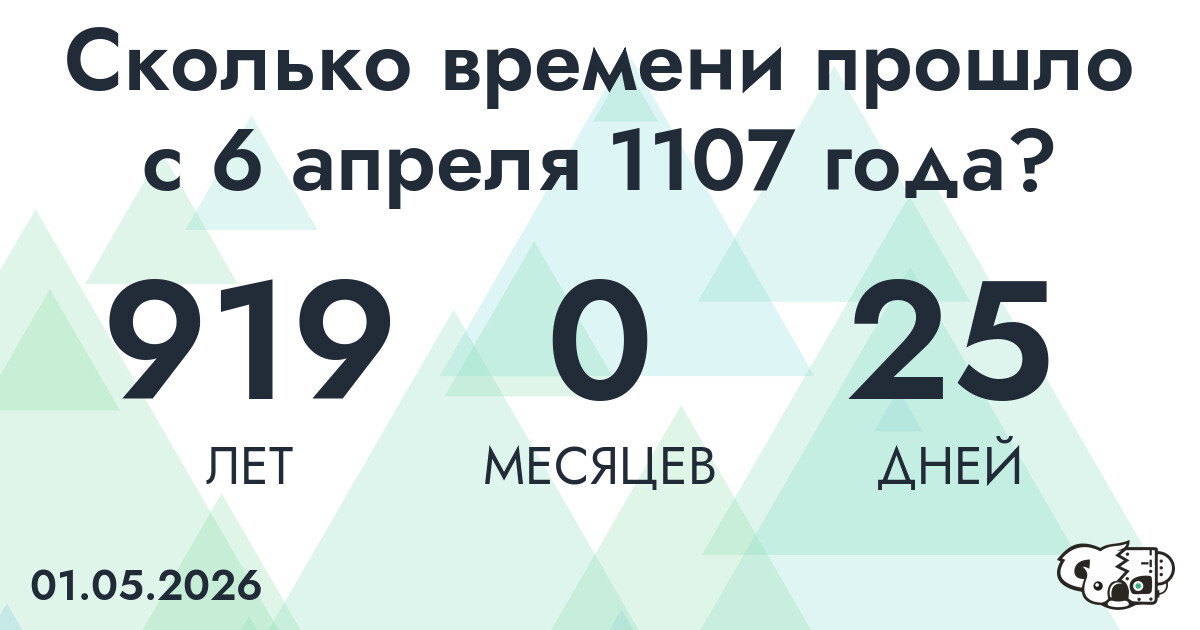 Сколько времени прошло с 6 апреля 1107 года