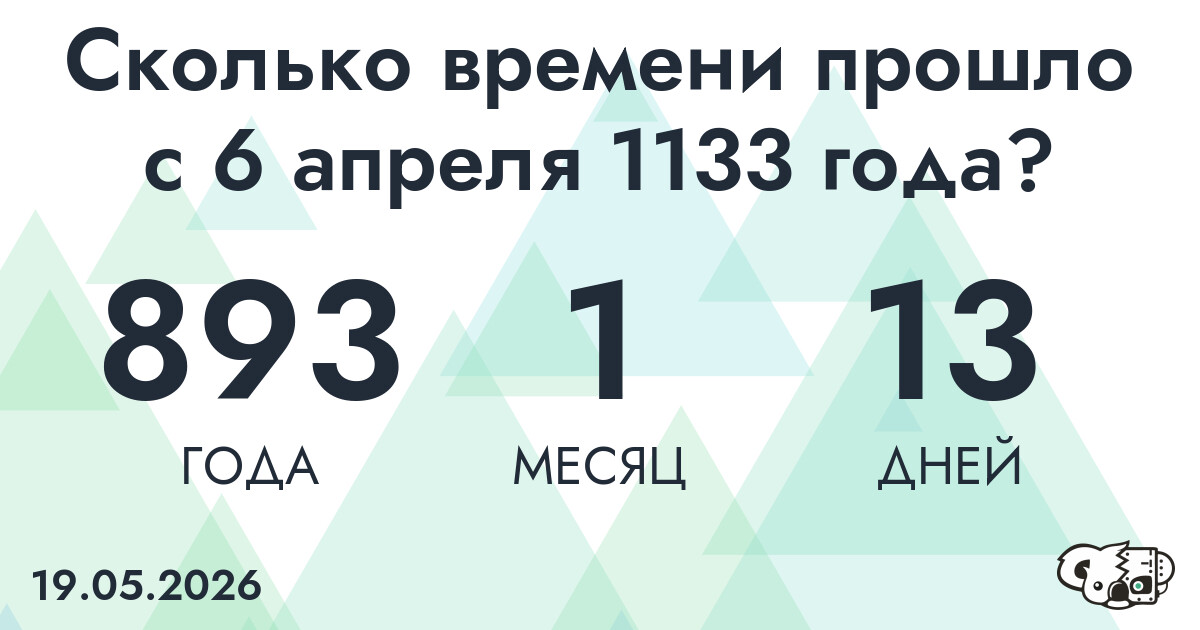 Сколько времени прошло с 6 апреля 1133 года
