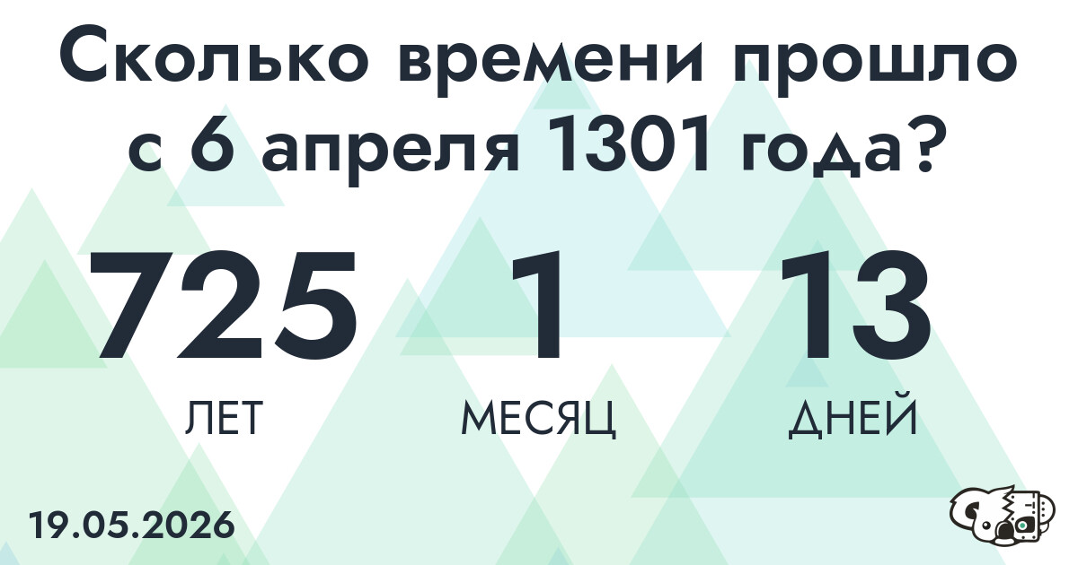 Сколько времени прошло с 6 апреля 1301 года