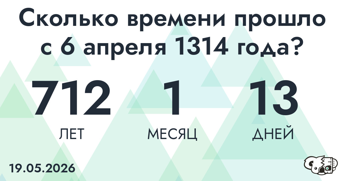 Сколько времени прошло с 6 апреля 1314 года