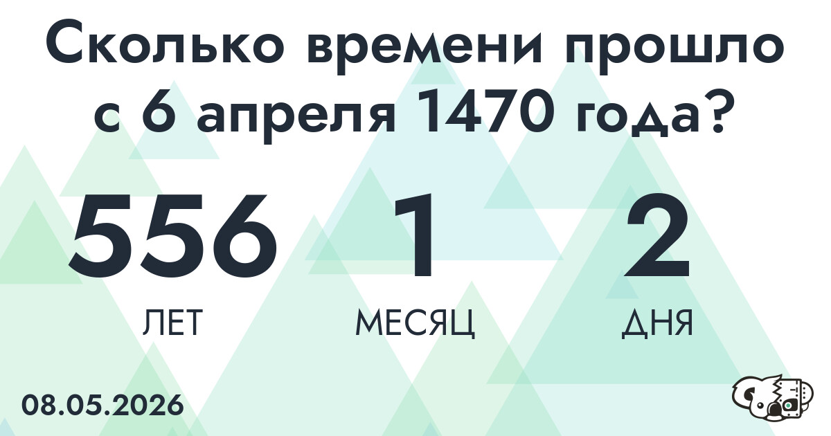Сколько времени прошло с 6 апреля 1470 года