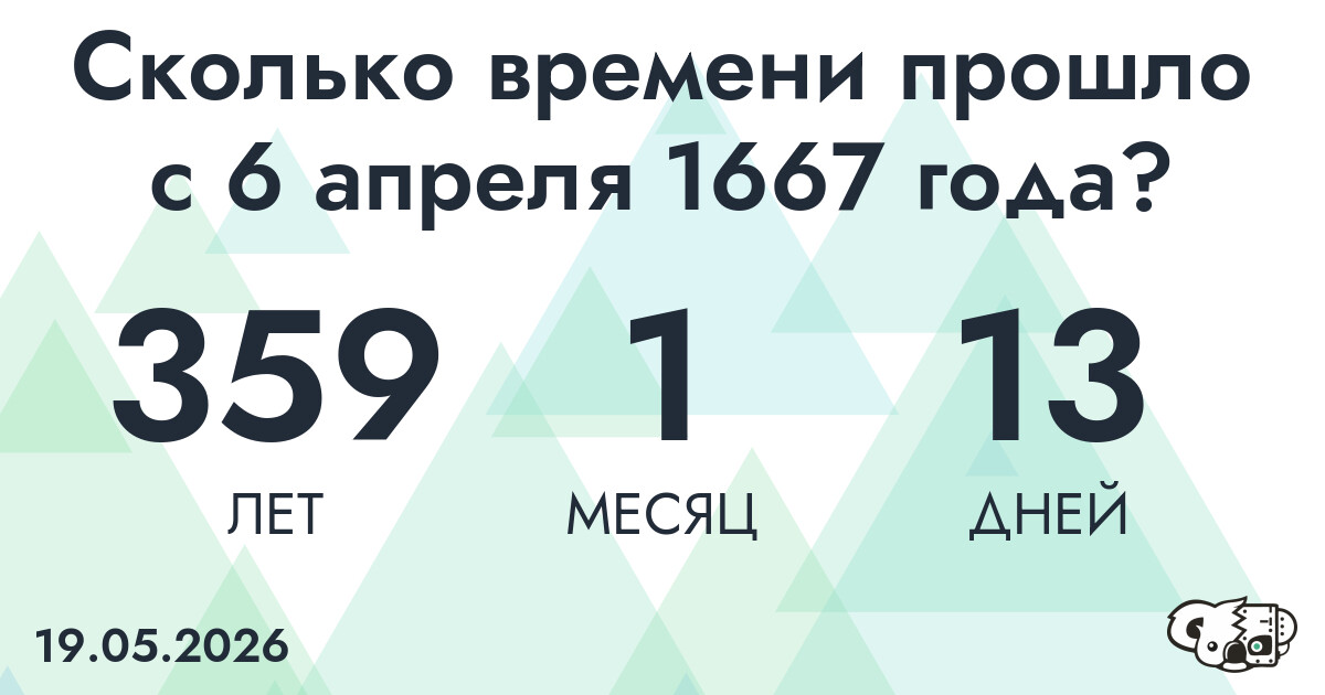 Сколько времени прошло с 6 апреля 1667 года