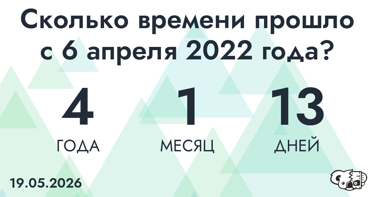 Сколько времени прошло с 6 апреля 2022 года