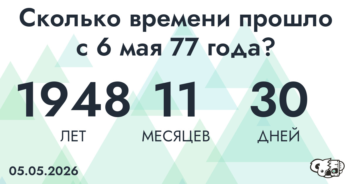Сколько времени прошло с 6 мая 77 года