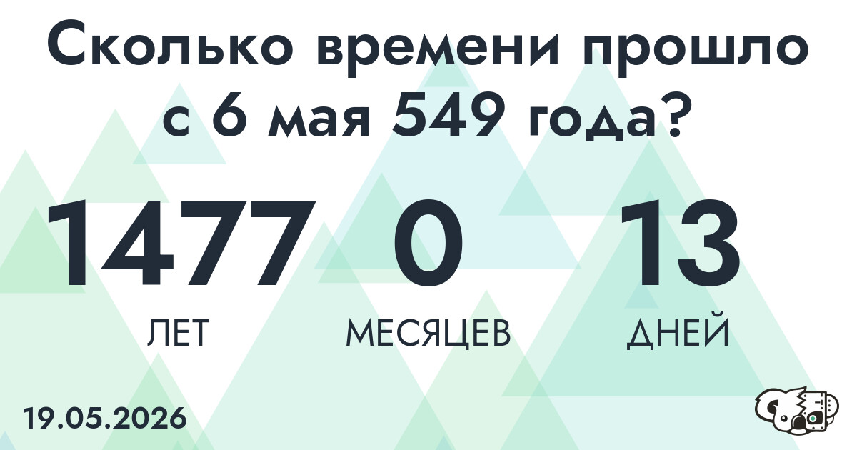 Сколько времени прошло с 6 мая 549 года