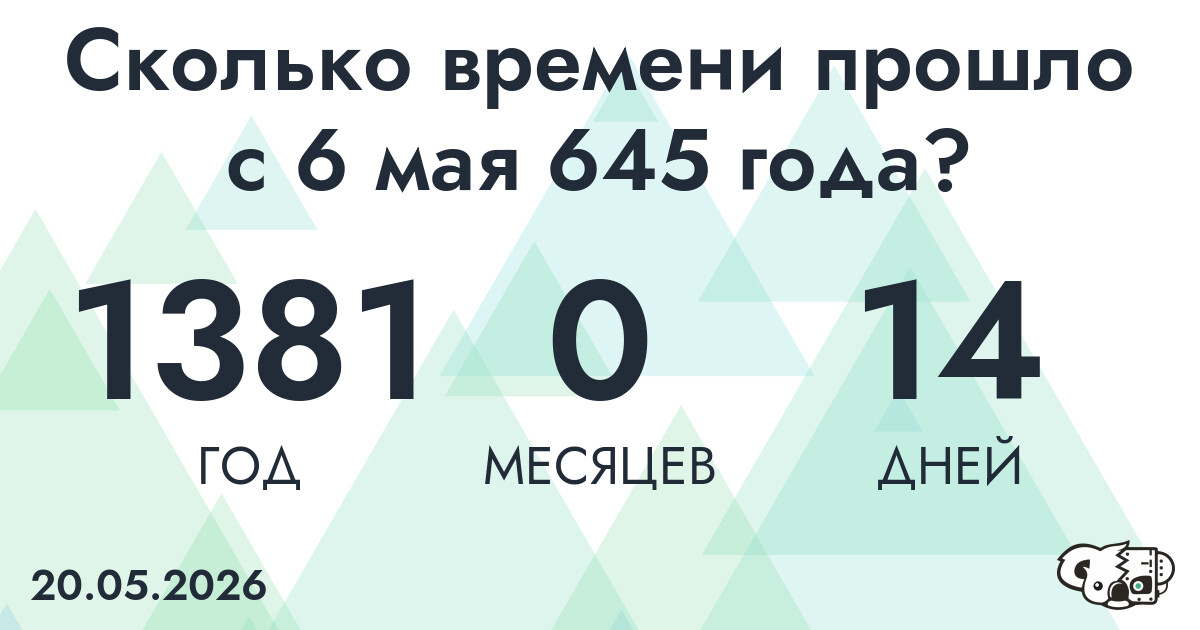 Сколько времени прошло с 6 мая 645 года