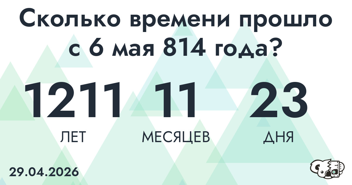 Сколько времени прошло с 6 мая 814 года