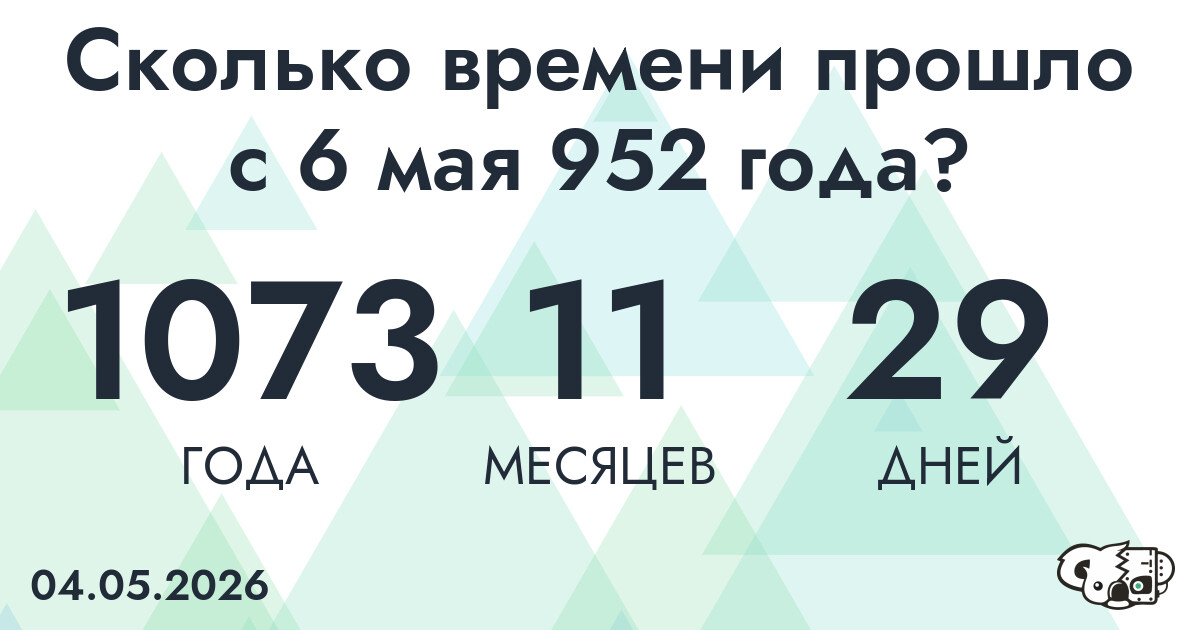 Сколько времени прошло с 6 мая 952 года
