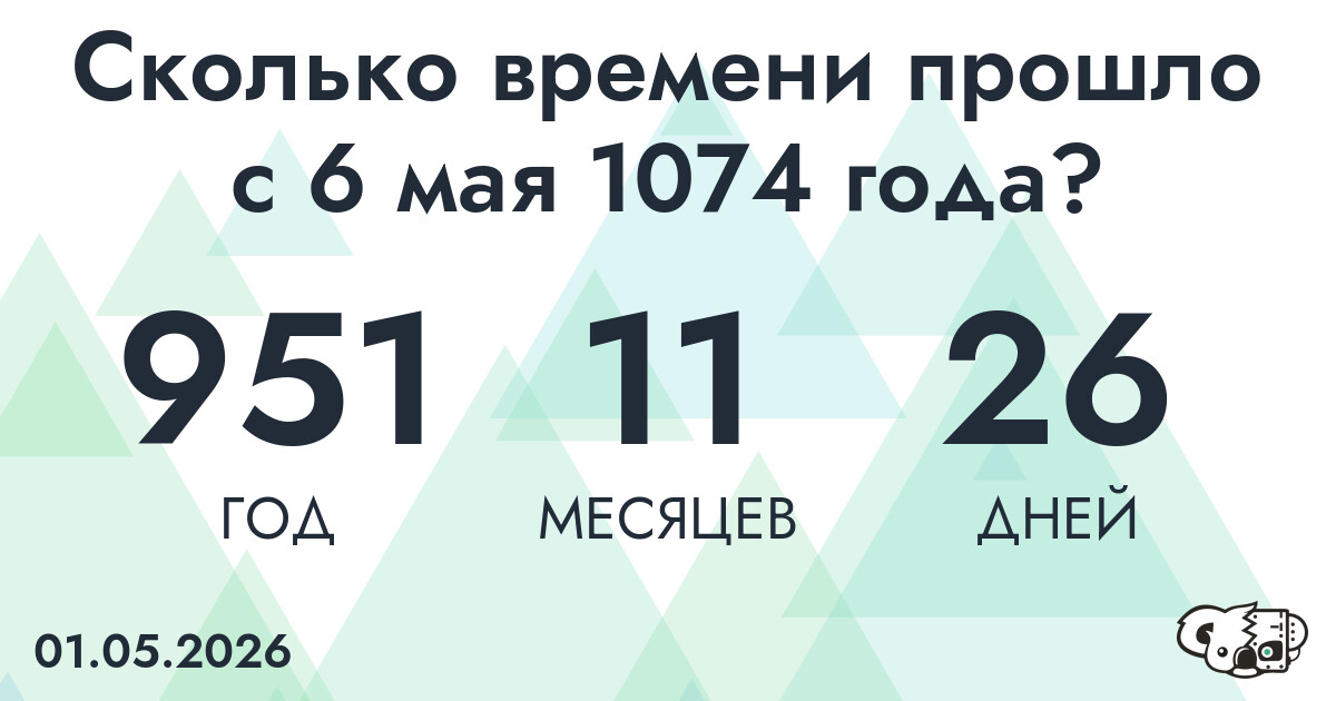 Сколько времени прошло с 6 мая 1074 года