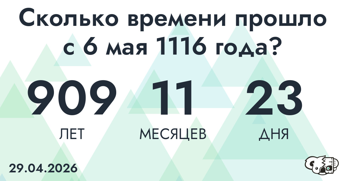Сколько времени прошло с 6 мая 1116 года