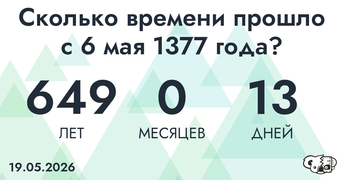 Сколько времени прошло с 6 мая 1377 года