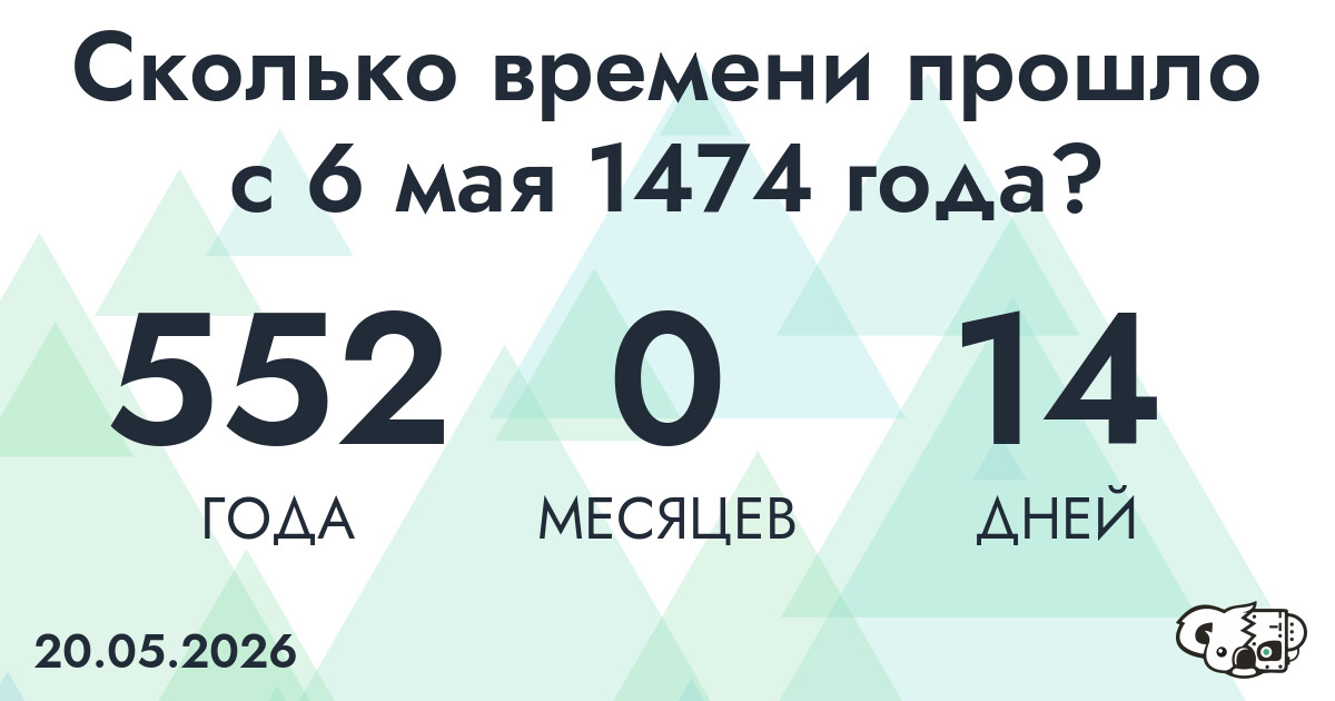 Сколько времени прошло с 6 мая 1474 года