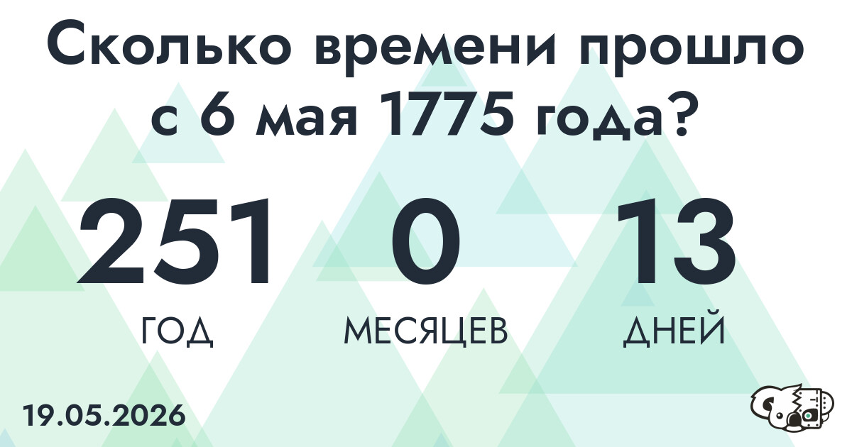 Сколько времени прошло с 6 мая 1775 года
