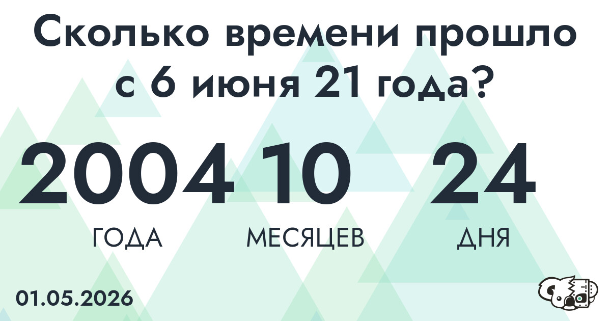 Сколько времени прошло с 6 июня 21 года